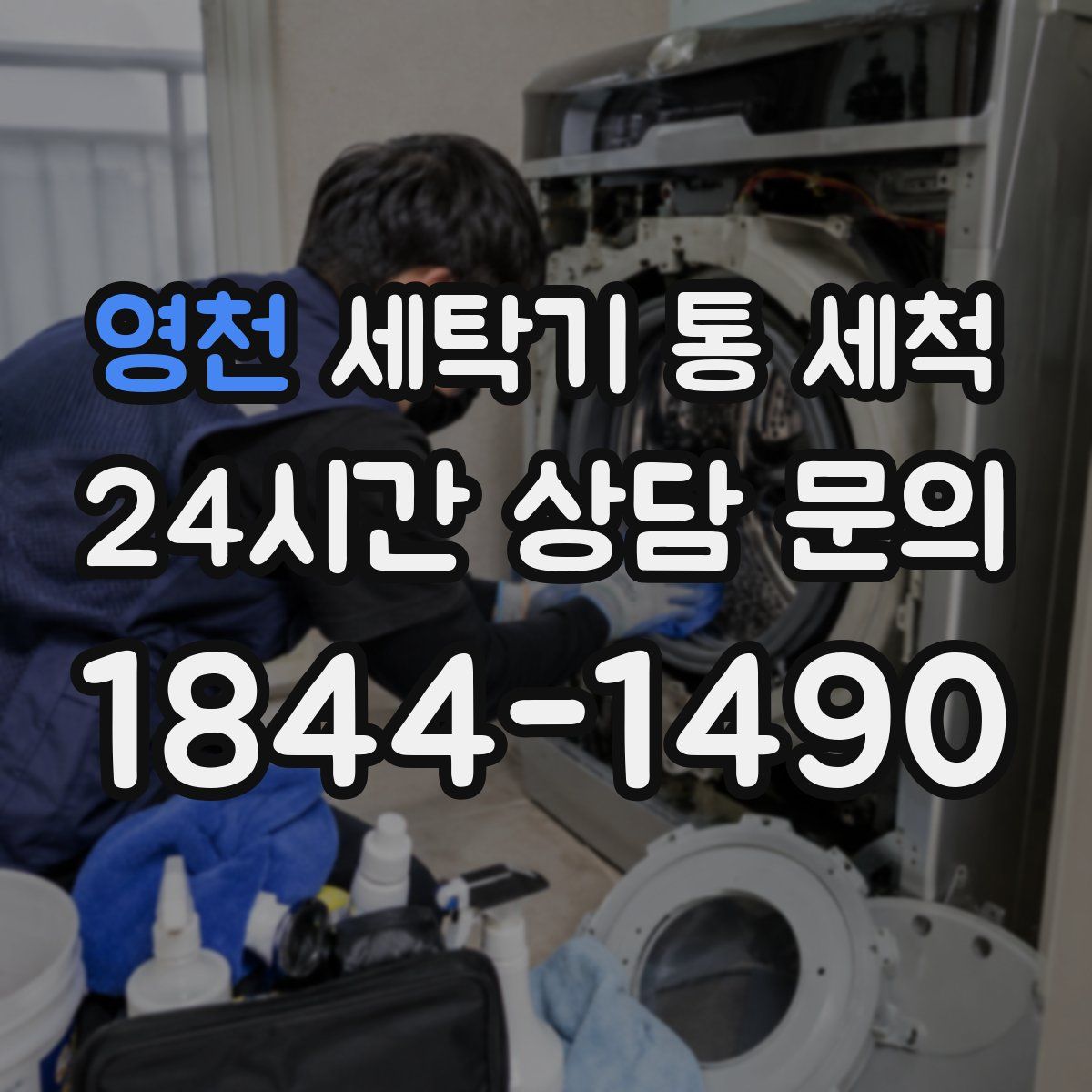 영천 세탁기 통 세척