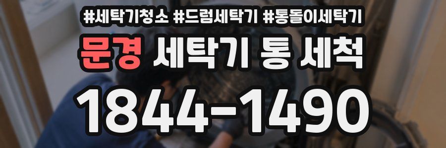 문경 세탁기 통 세척