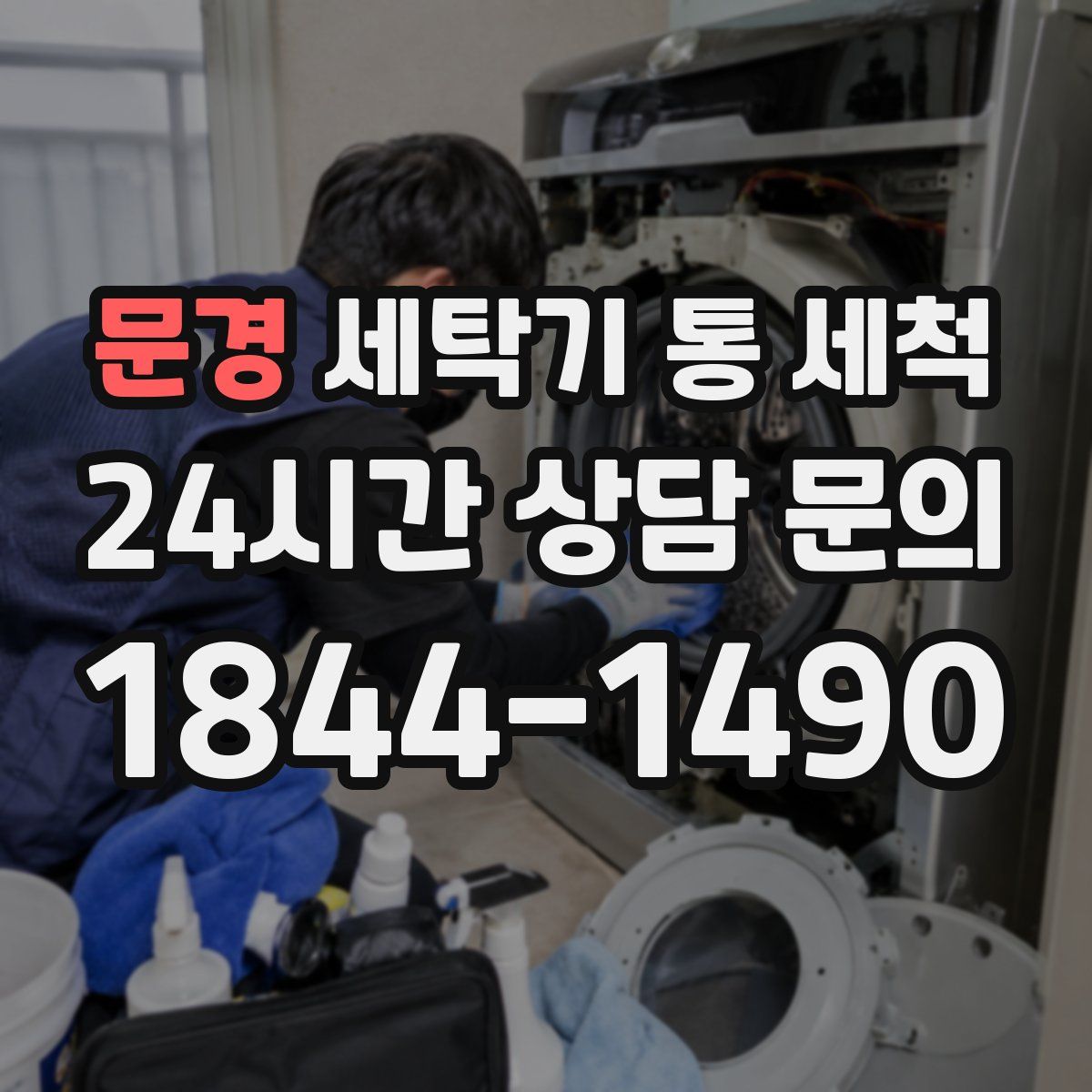 문경 세탁기 통 세척