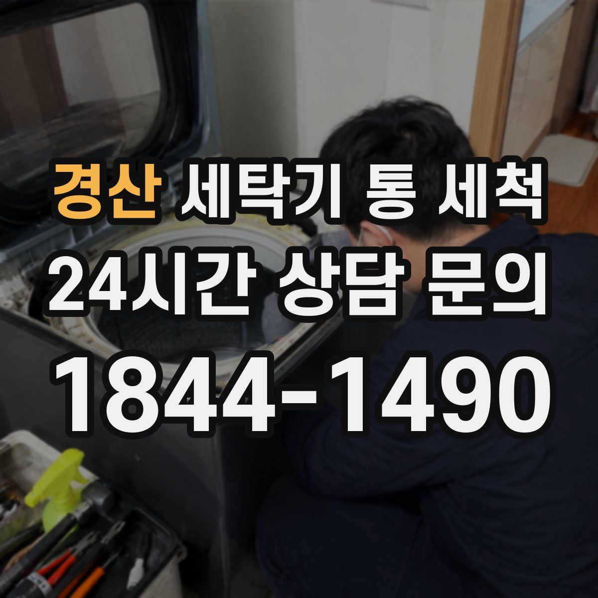 경산 세탁기 통 세척