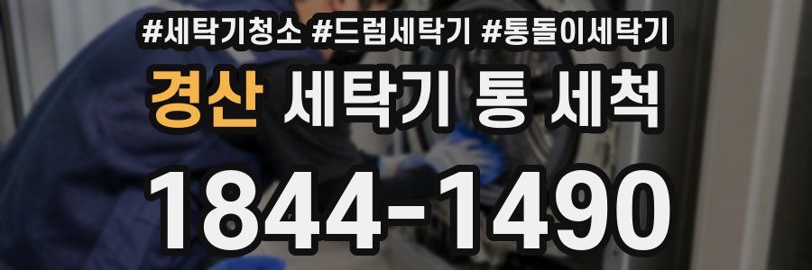 경산 세탁기 통 세척
