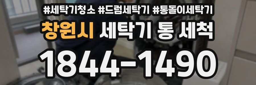 창원시 세탁기 통 세척