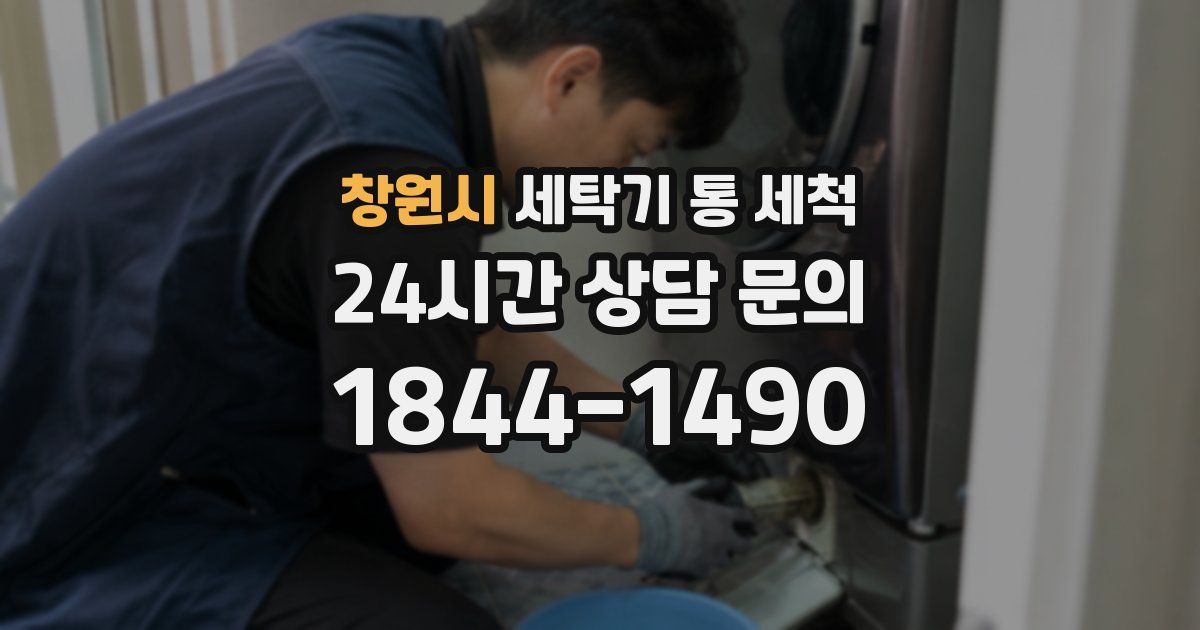 창원시 세탁기 통 세척