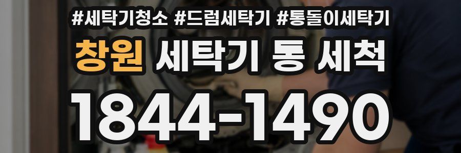 창원 세탁기 통 세척