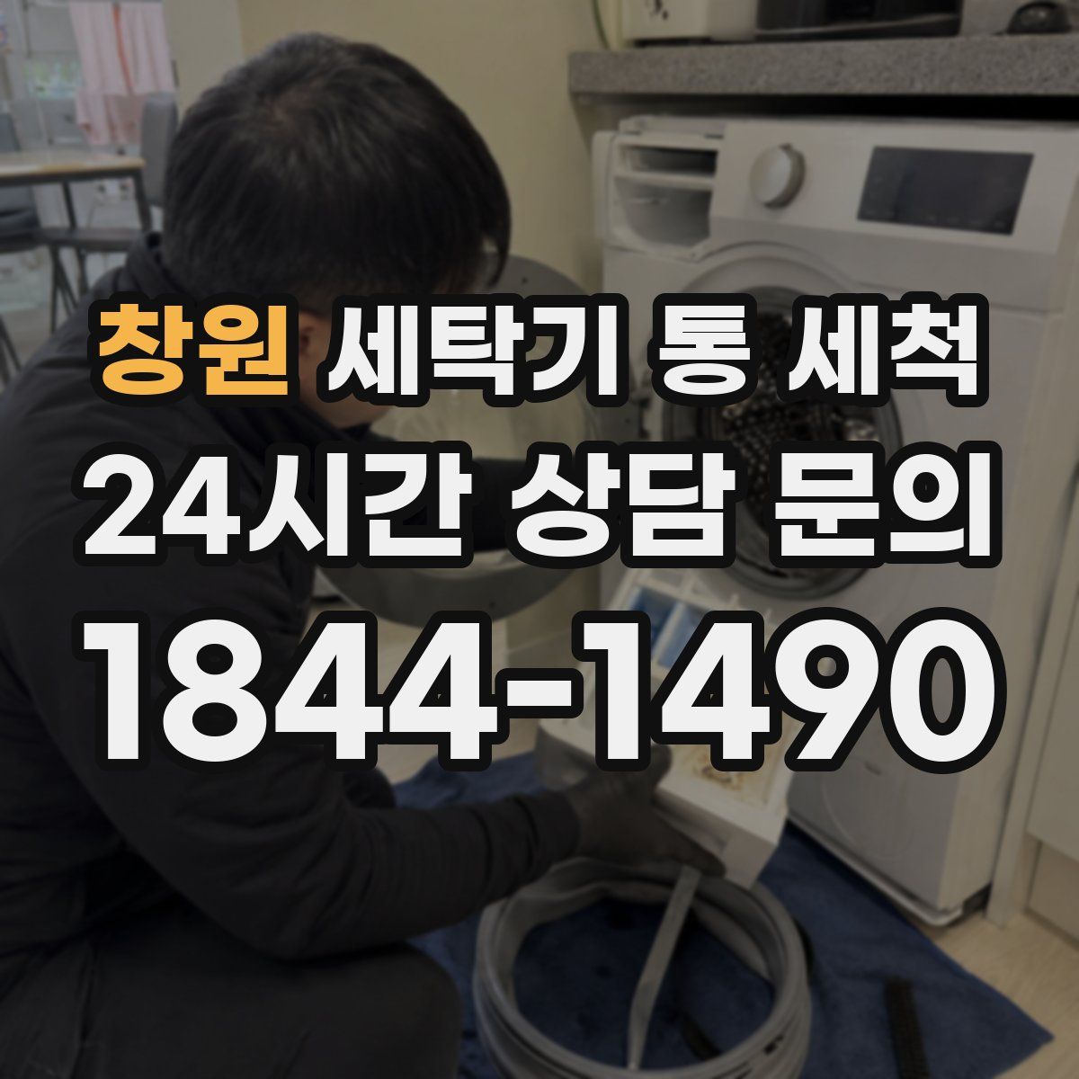 창원 세탁기 통 세척