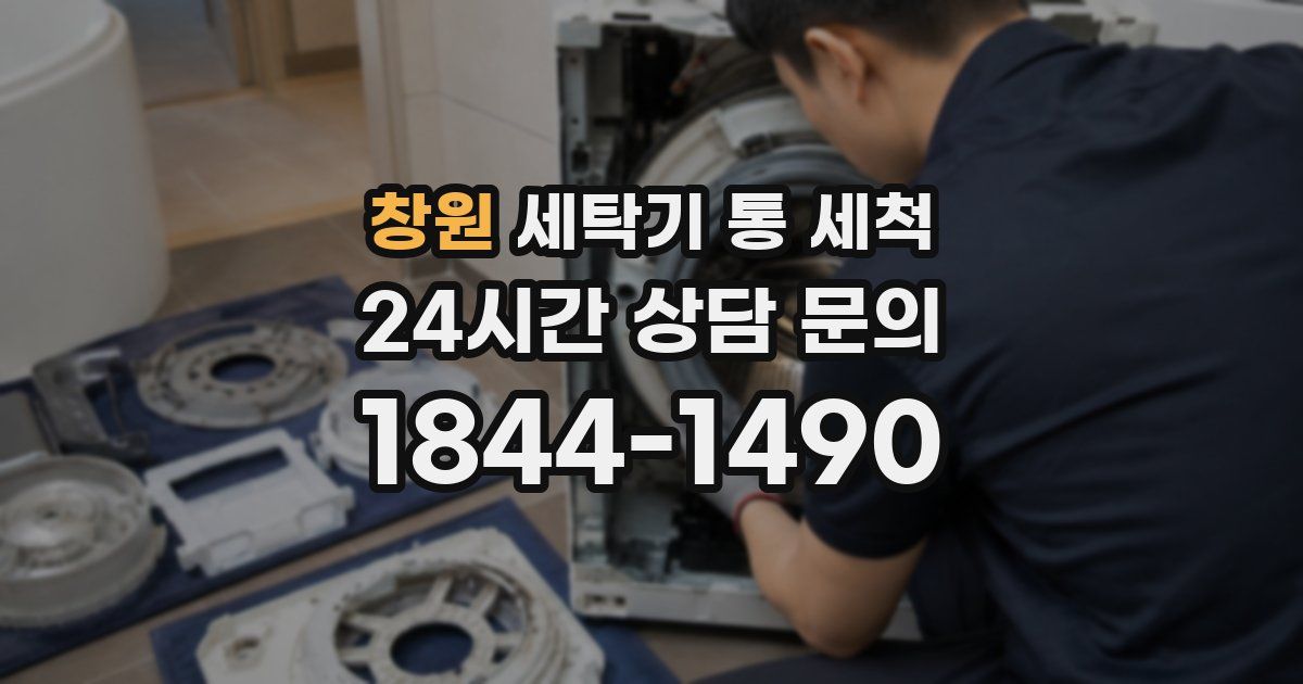 창원 세탁기 통 세척