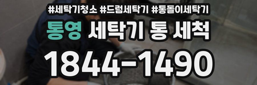 통영 세탁기 통 세척