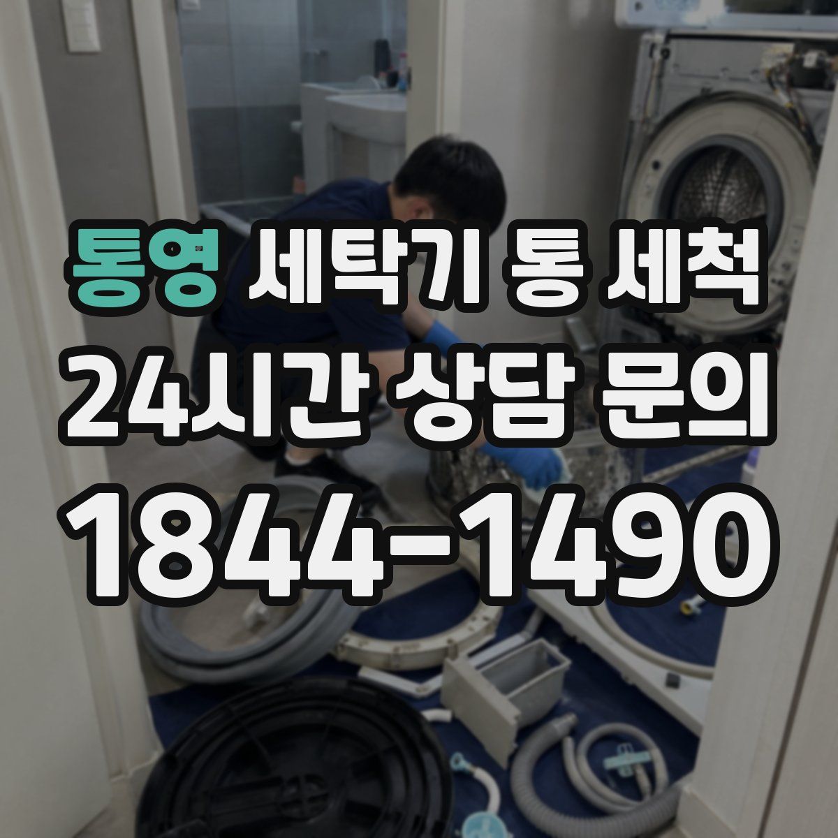 통영 세탁기 통 세척
