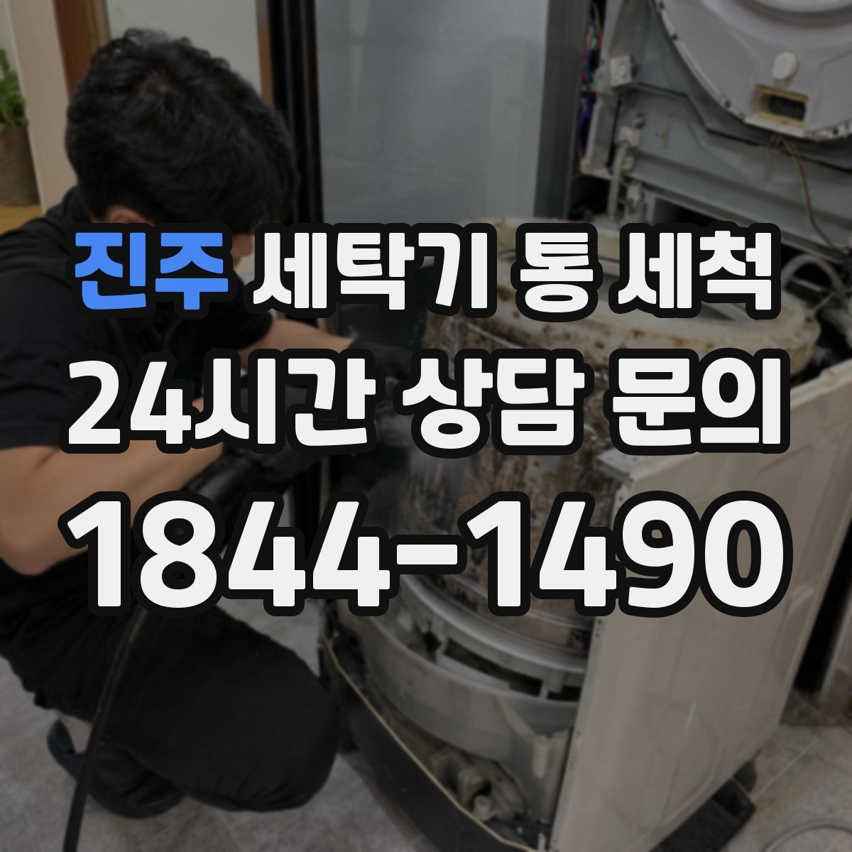 진주 세탁기 통 세척
