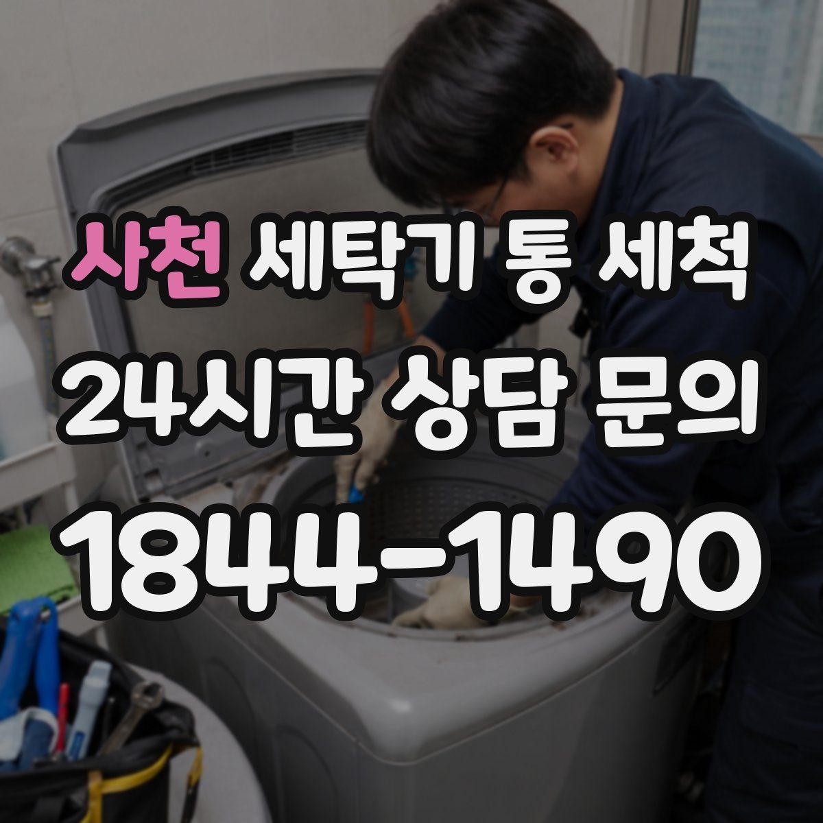 사천 세탁기 통 세척