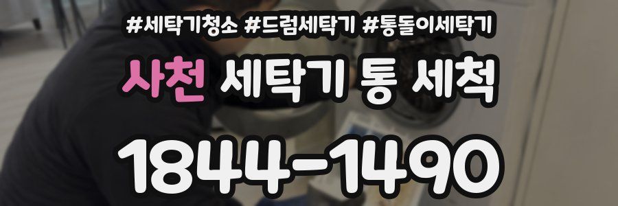 사천 세탁기 통 세척