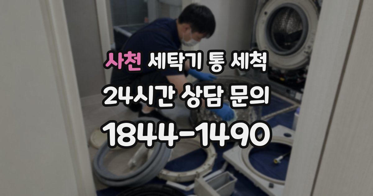 사천 세탁기 통 세척