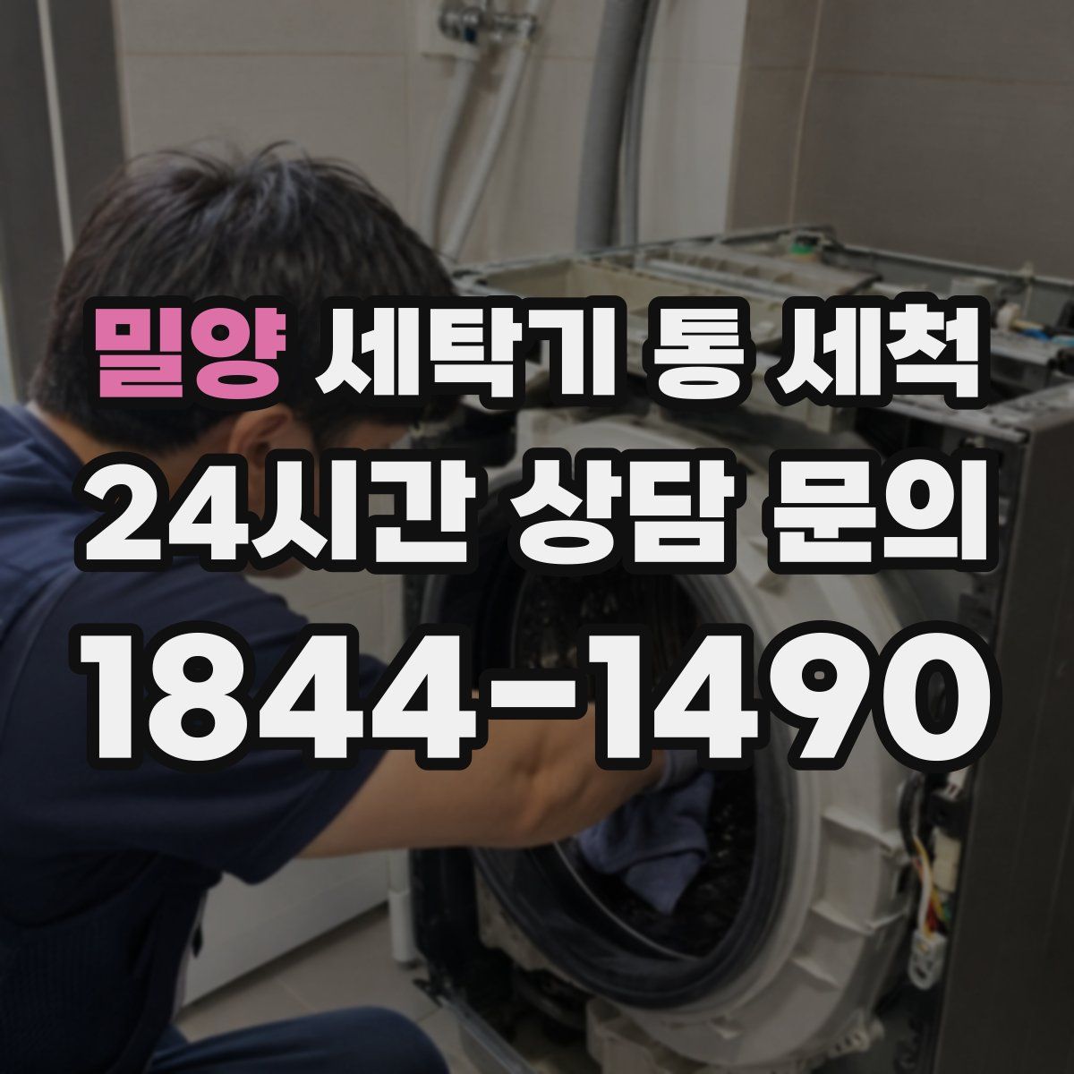 밀양 세탁기 통 세척