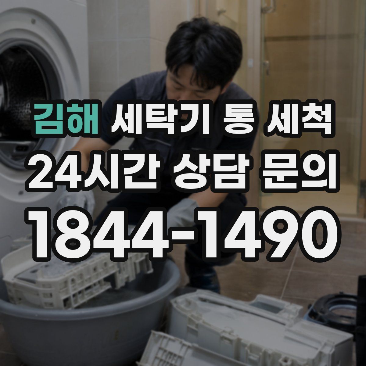 김해 세탁기 통 세척
