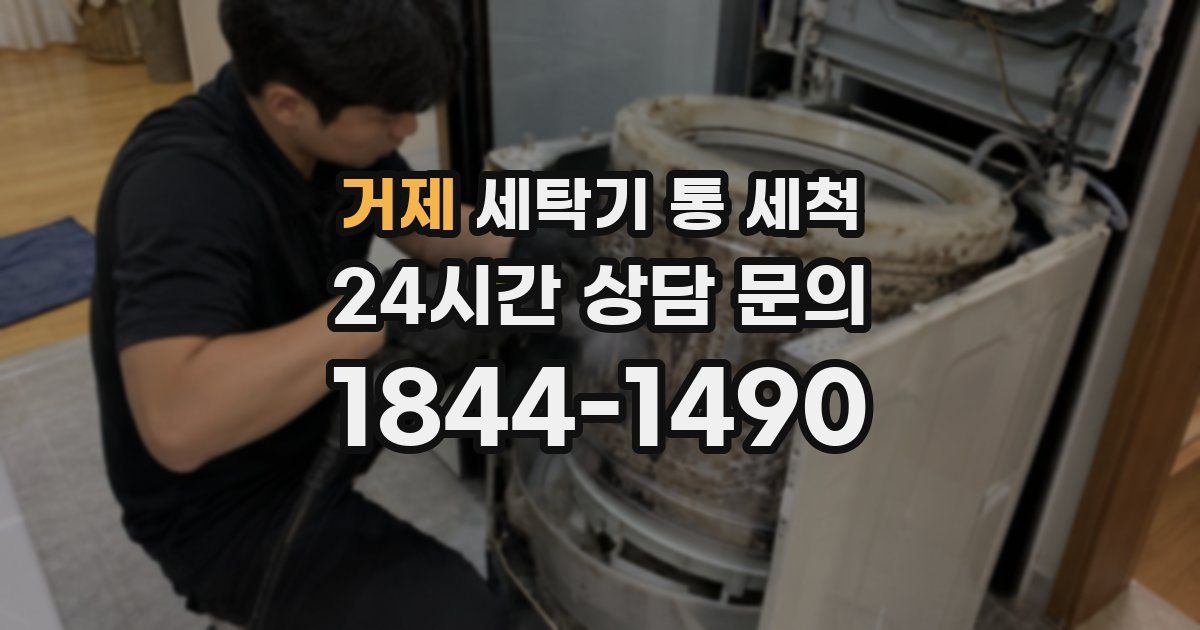 거제 세탁기 통 세척
