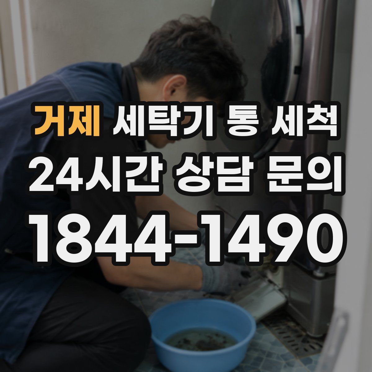 거제 세탁기 통 세척
