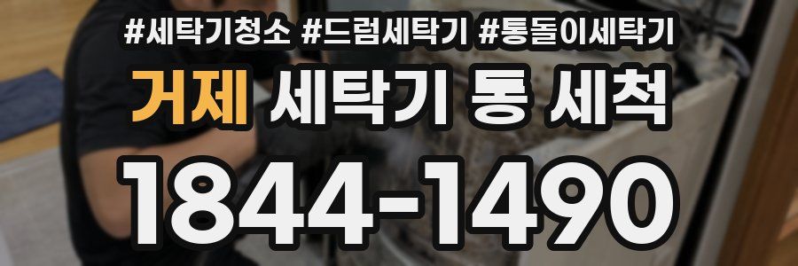 거제 세탁기 통 세척