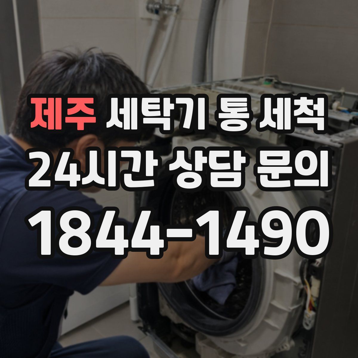 제주 세탁기 통 세척