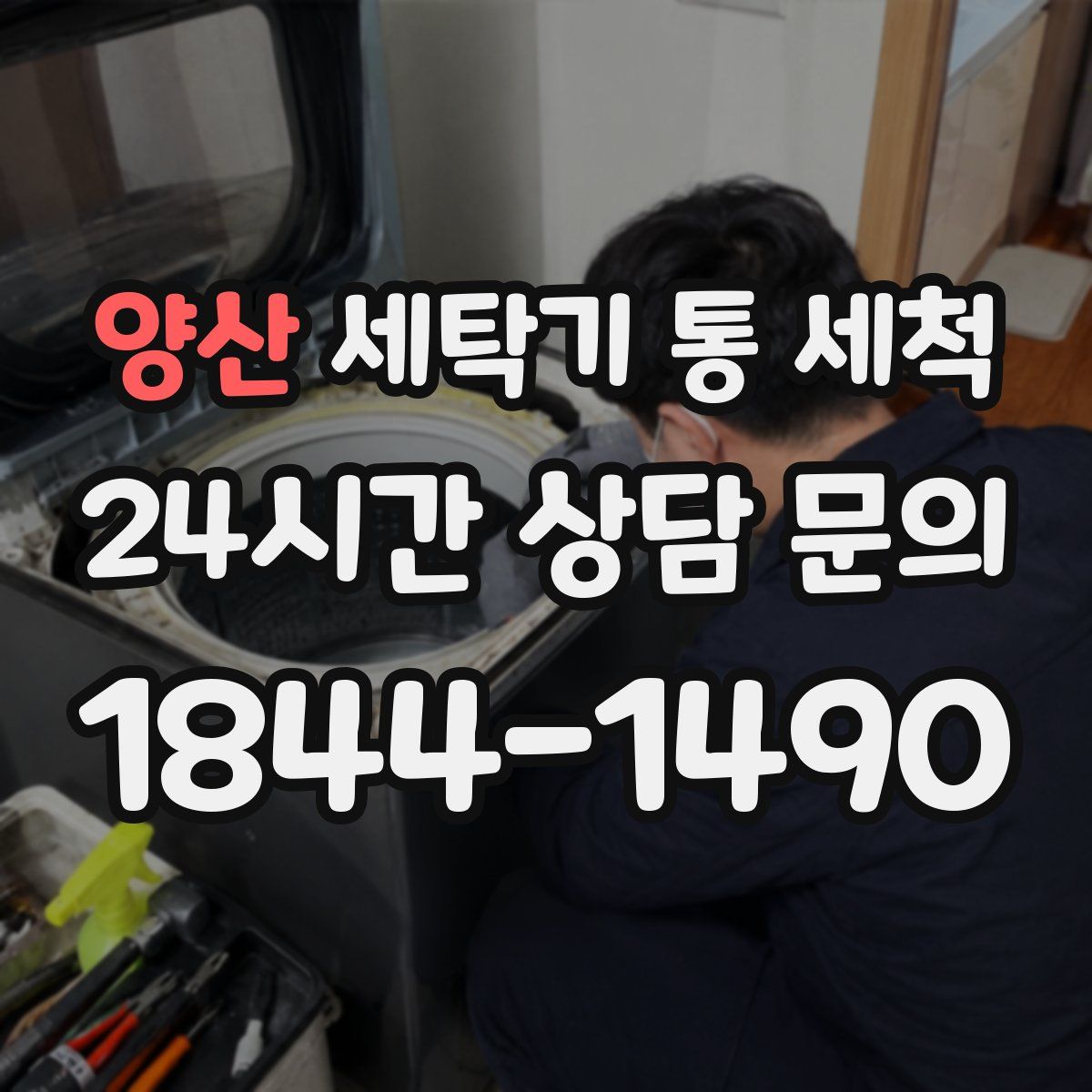 양산 세탁기 통 세척