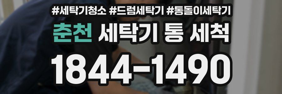 춘천 세탁기 통 세척