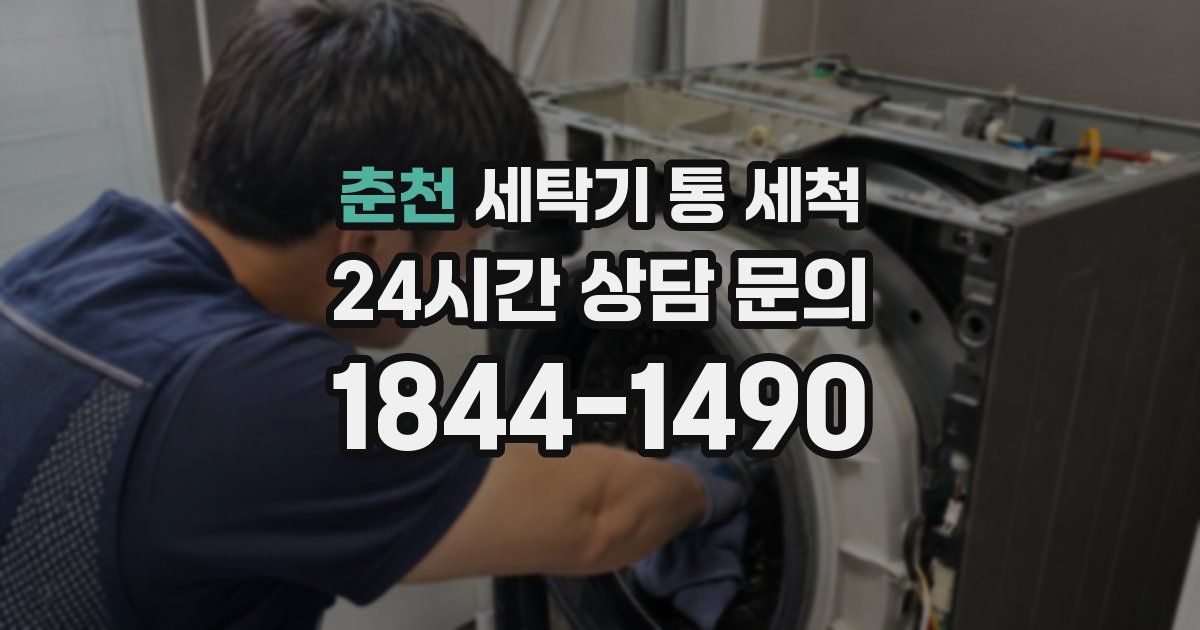 춘천 세탁기 통 세척