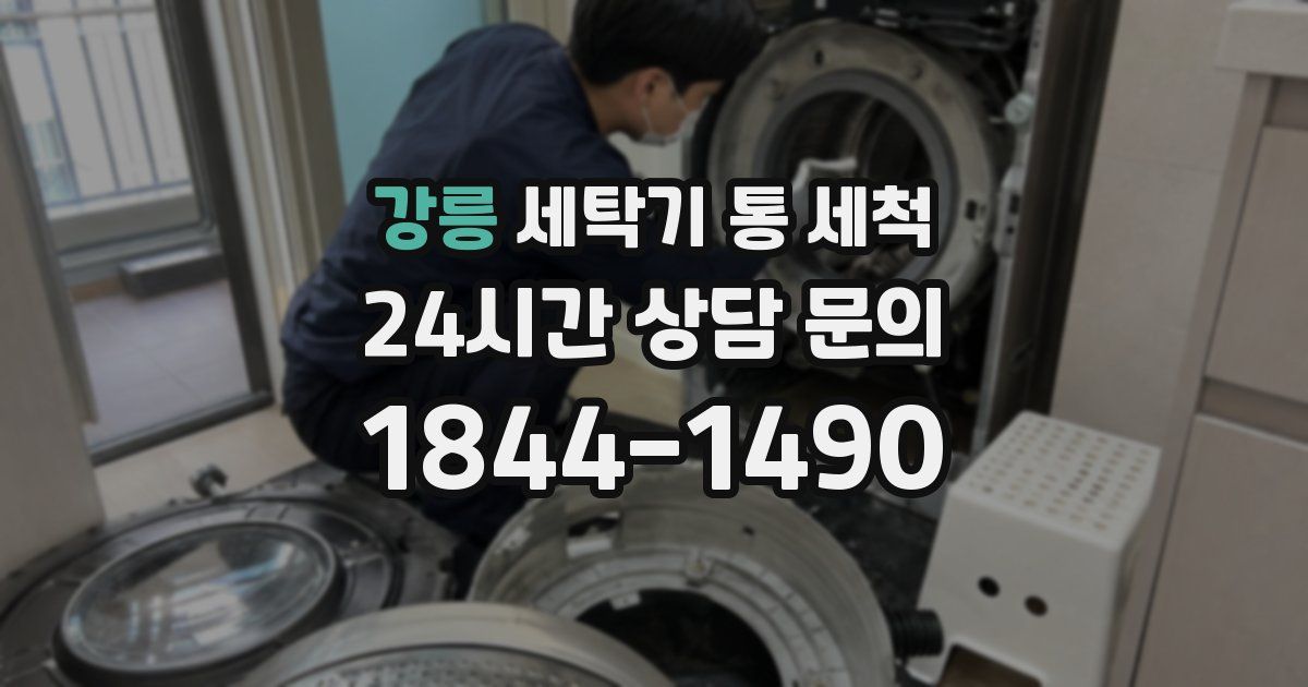 강릉 세탁기 통 세척