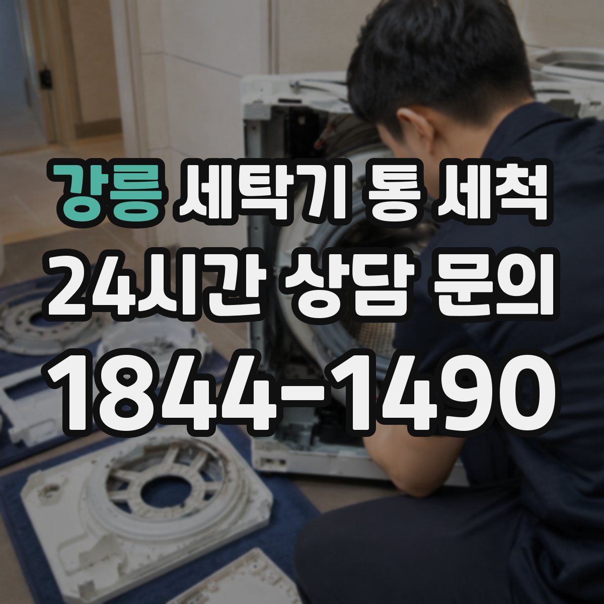 강릉 세탁기 통 세척