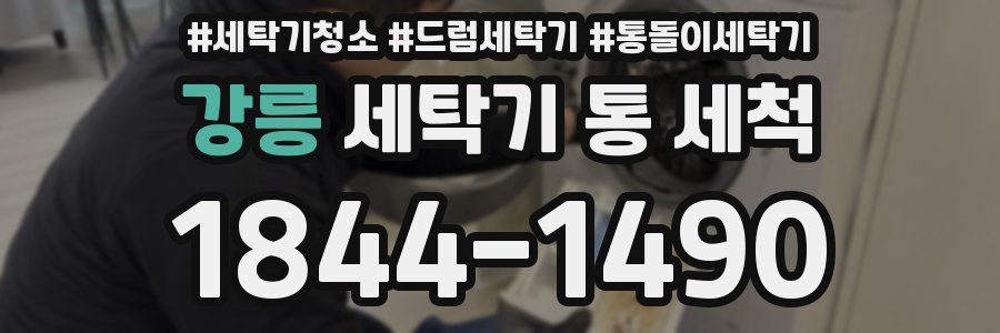 강릉 세탁기 통 세척