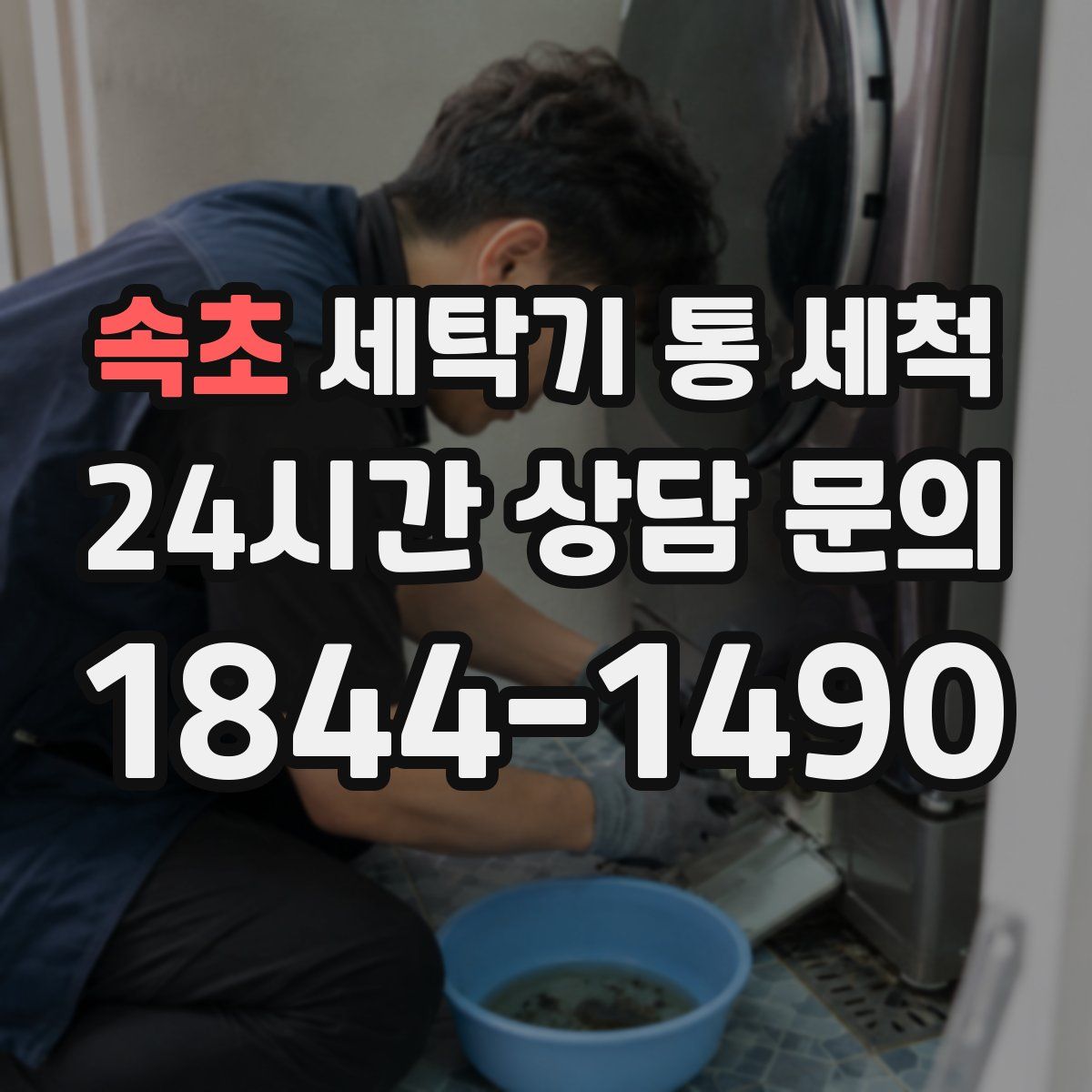 속초 세탁기 통 세척