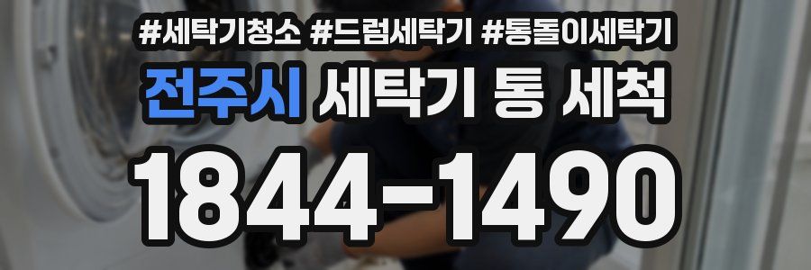 전주시 세탁기 통 세척