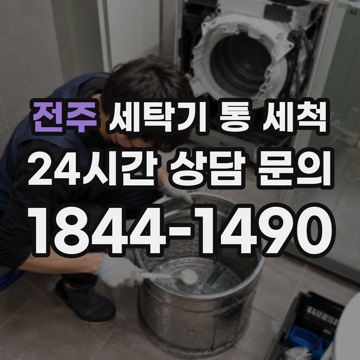 전주 세탁기 통 세척