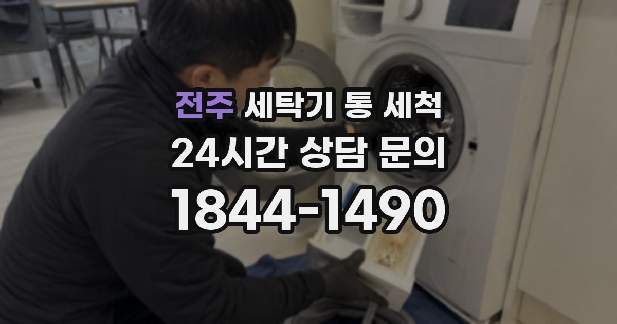 전주 세탁기 통 세척