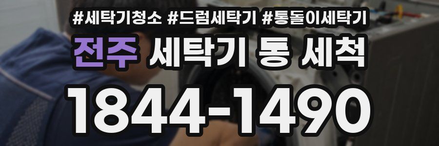 전주 세탁기 통 세척