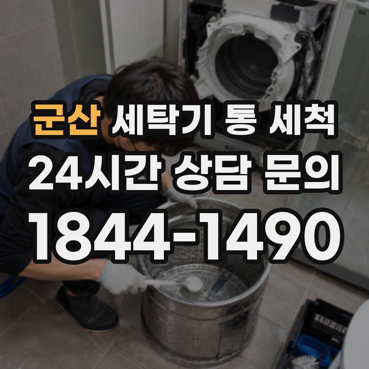 군산 세탁기 통 세척