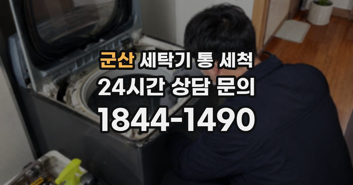 군산 세탁기 통 세척