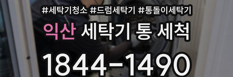 익산 세탁기 통 세척