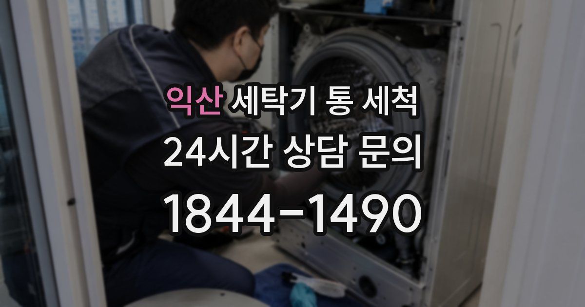 익산 세탁기 통 세척