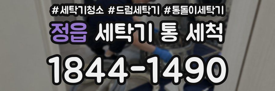 정읍 세탁기 통 세척