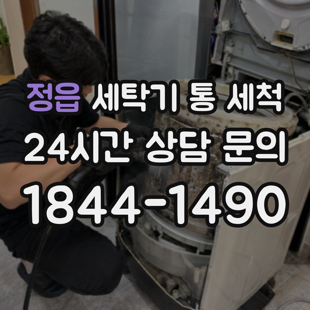 정읍 세탁기 통 세척