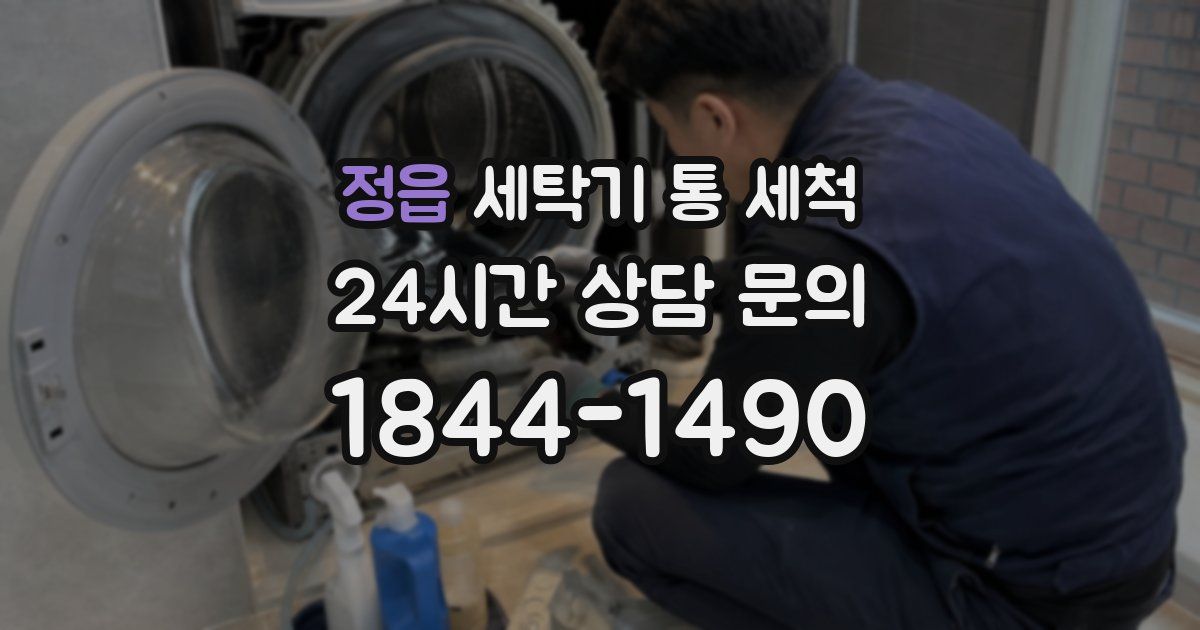 정읍 세탁기 통 세척