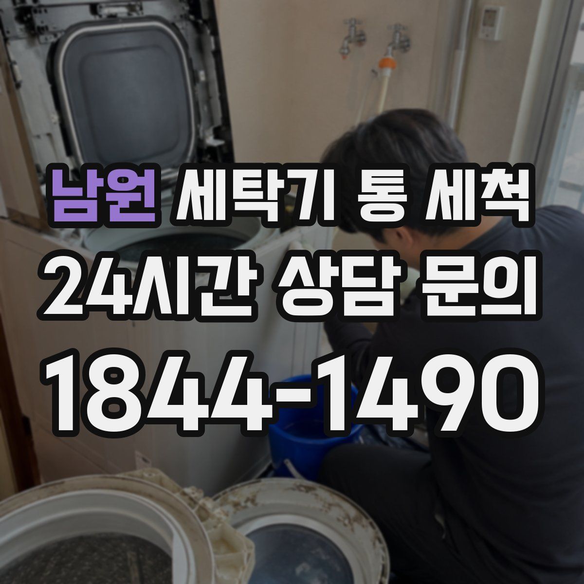 남원 세탁기 통 세척