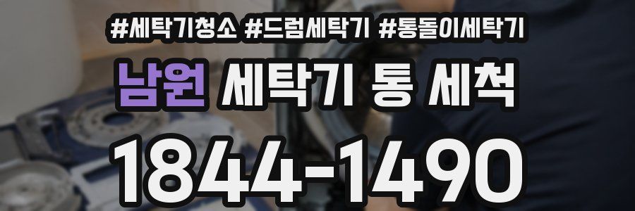 남원 세탁기 통 세척