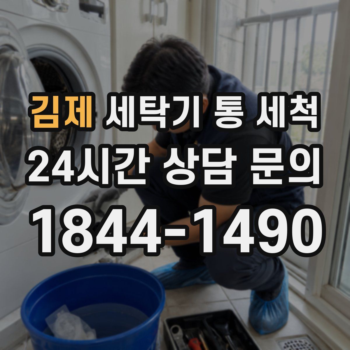 김제 세탁기 통 세척