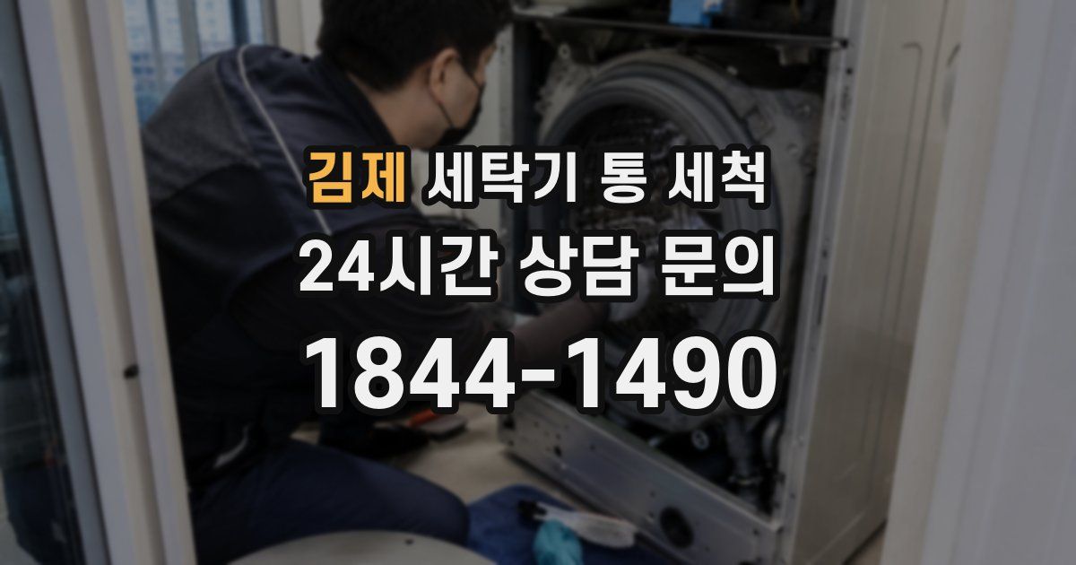 김제 세탁기 통 세척