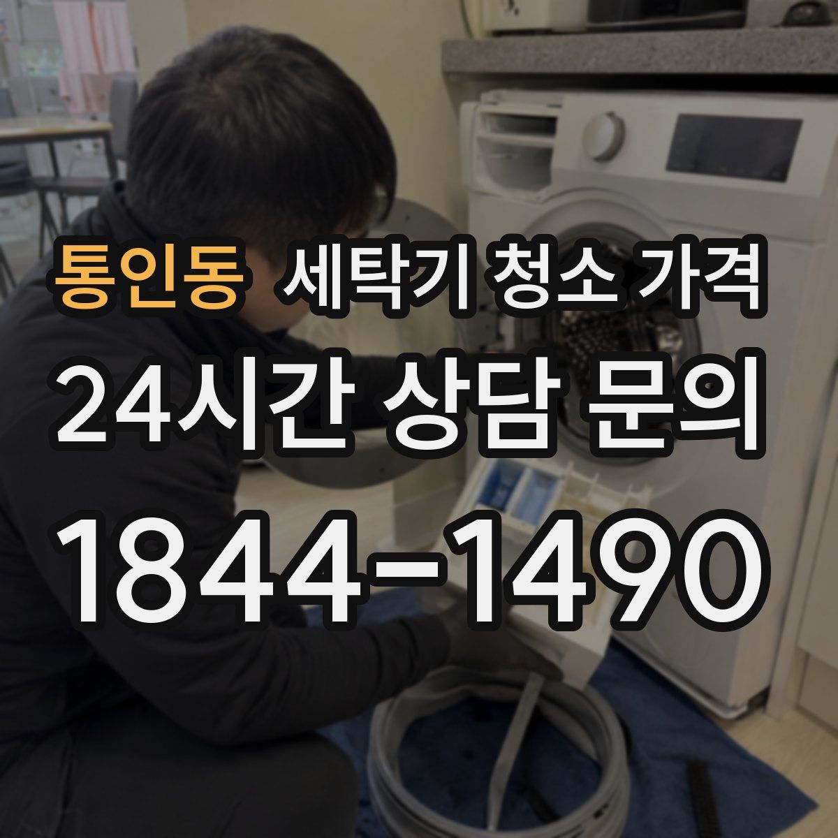 통인동 세탁기 청소 가격