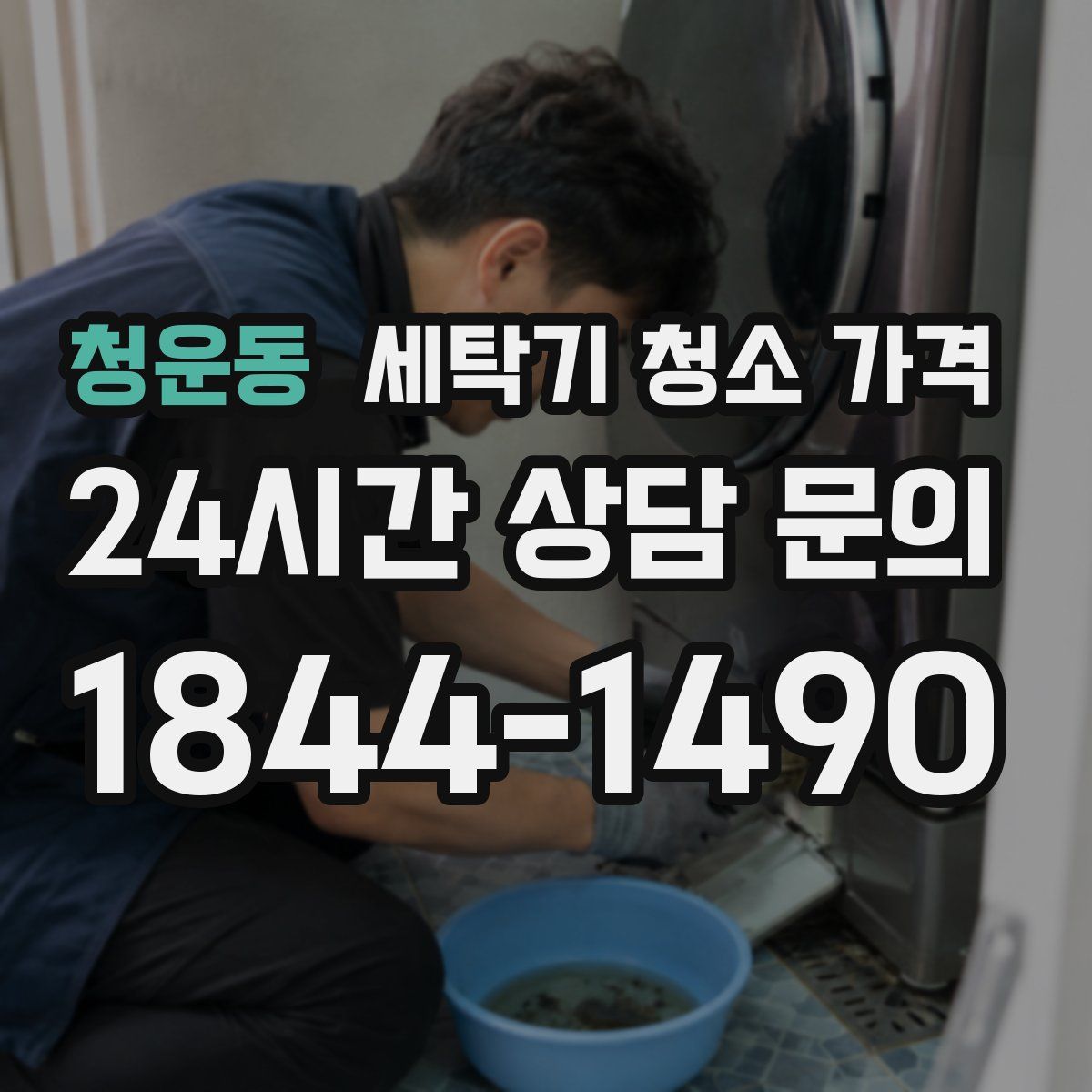 청운동 세탁기 청소 가격