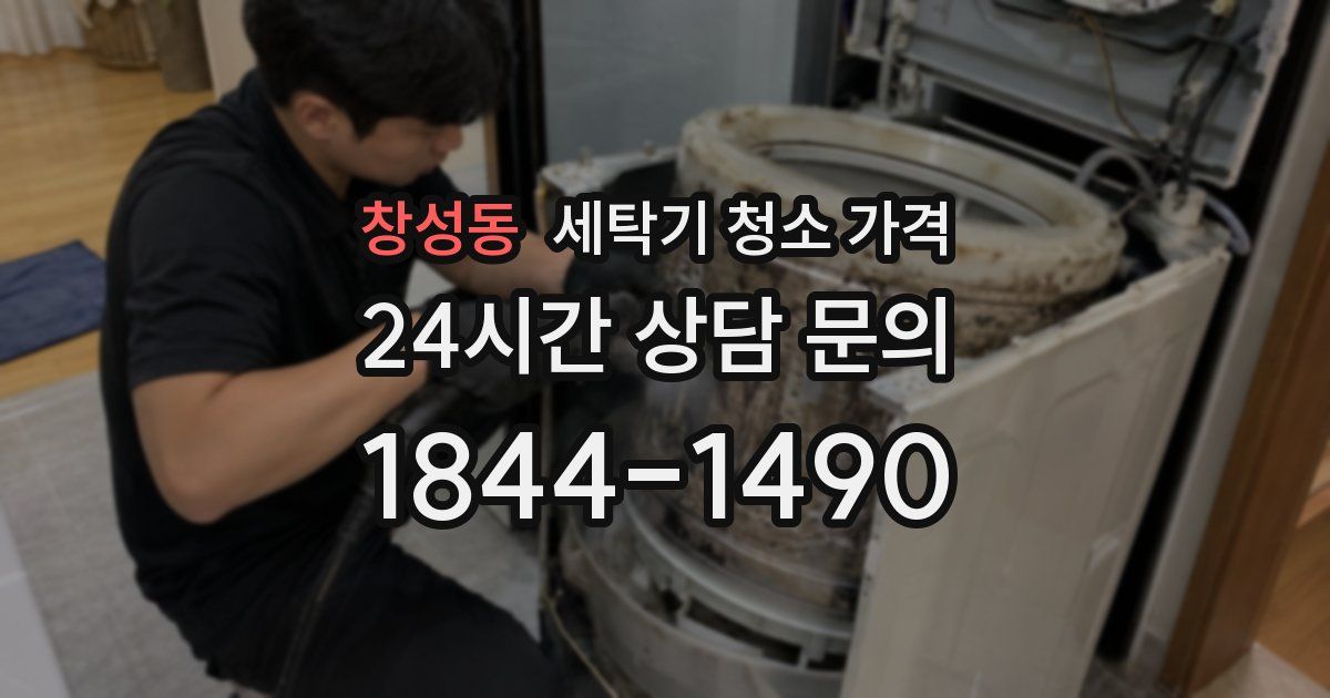 창성동 세탁기 청소 가격