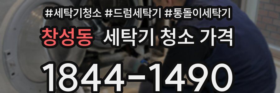 창성동 세탁기 청소 가격