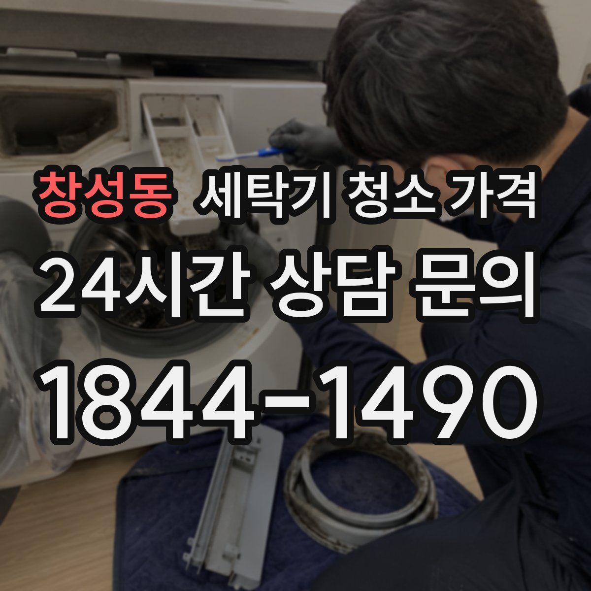 창성동 세탁기 청소 가격