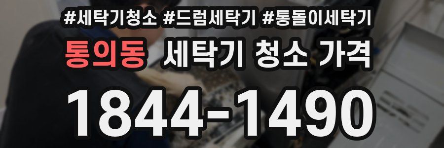 통의동 세탁기 청소 가격